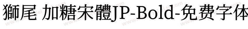 獅尾 加糖宋體JP-Bold字体转换